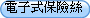 電子式保險絲
