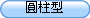 圓柱型
