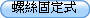 螺絲固定式