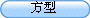 方型