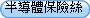 半導體保險絲