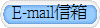 E-mail信箱